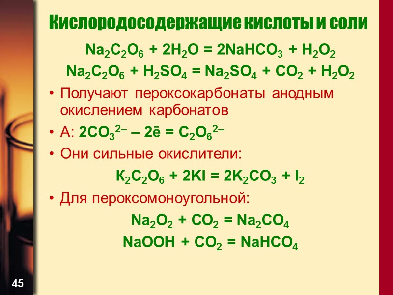 45 Кислородосодержащие кислоты и соли Na2C2O6 + 2H2O = 2NaHCO3 + H2O2 Na2C2O6 +